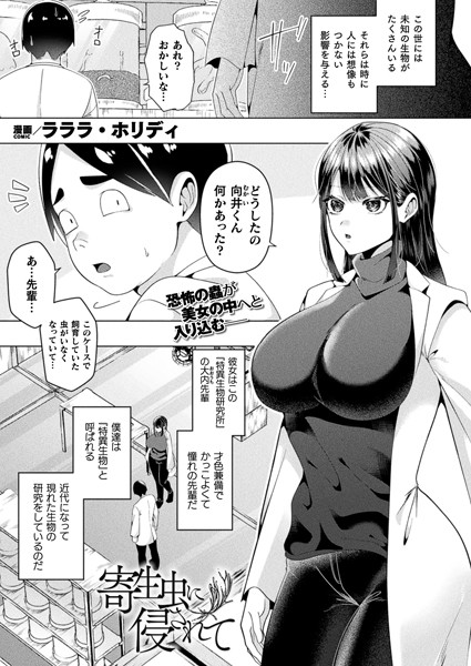 寄生虫に侵されて（単話）｜ラララ・ホリディ