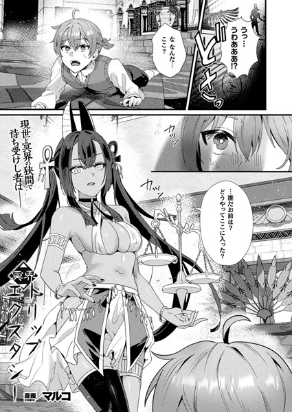 冥界トリップエクスタシー（単話）｜マルコ