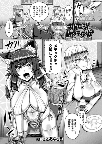 マリアージュハンティング 狼娘ロウと婿取り決闘交尾（単話）｜ここあんこう
