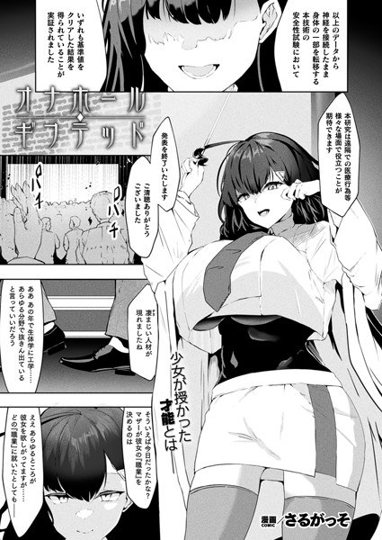 オナホール・ギフテッド（単話）｜さるがっそ