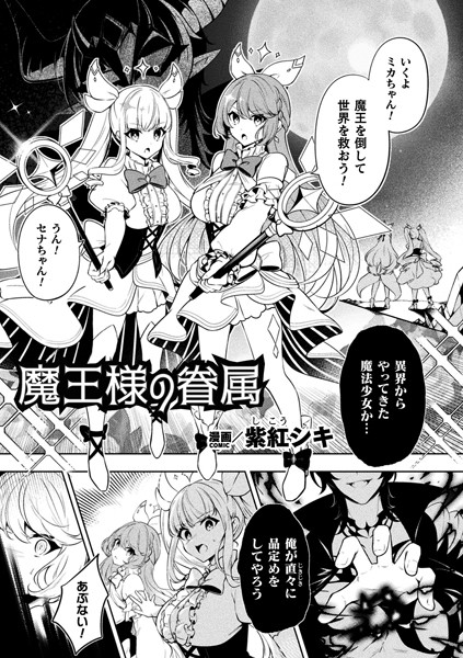 魔王様の眷属【単話】（単話）｜紫紅シキ
