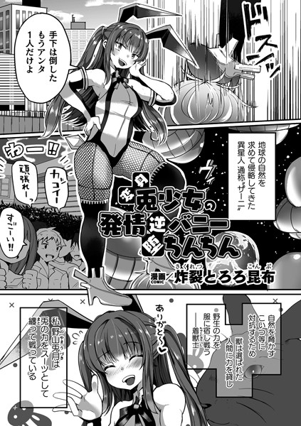 変身兎少女の発情逆バニー堕ちんちん【単話】（単話）｜炸裂とろろ昆布