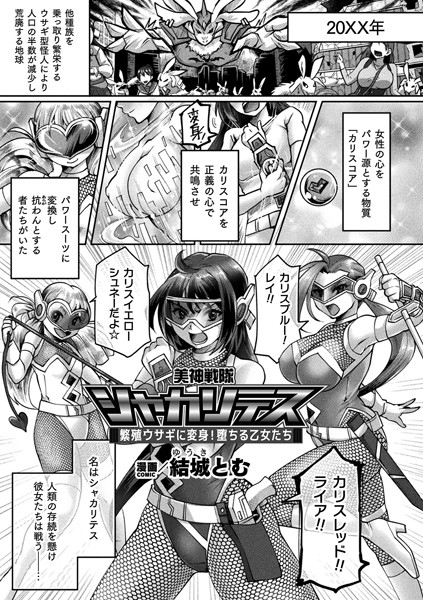 美神戦隊シャカリテス〜繁殖ウサギに変身！堕ちる乙女たち〜【単話】（単話）｜結城とむ