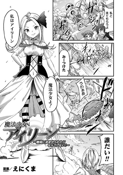 魔法少女アイリーン 〜機械に孕ませられたりなんてしない！〜【単話】（単話）｜えにくま