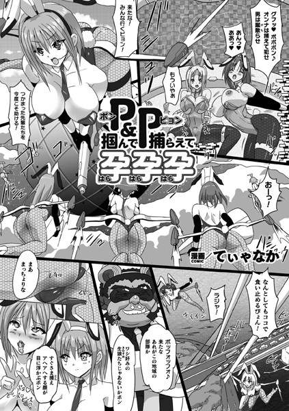 P＆P 掴んで捕らえて孕孕孕【単話】（単話）｜てぃゃなか