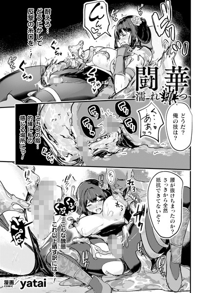闘華 濡れ堕つ【単話】（単話）｜yatai