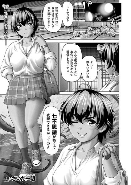 水に棲む淫念（単話）｜さいだ一明
