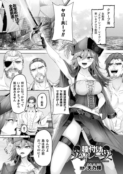 種付けパイレーツ（単話）｜天乃輝