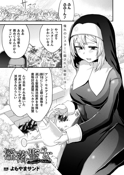 淫落聖女〜Lasciviously Fallen Nun〜（単話）｜よもやまサンド