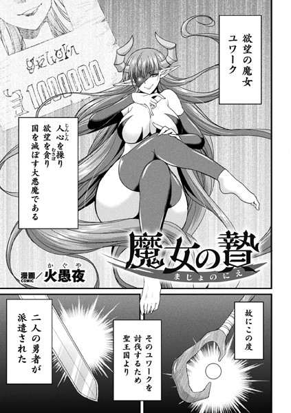 魔女の贄【単話】（単話）｜火愚夜