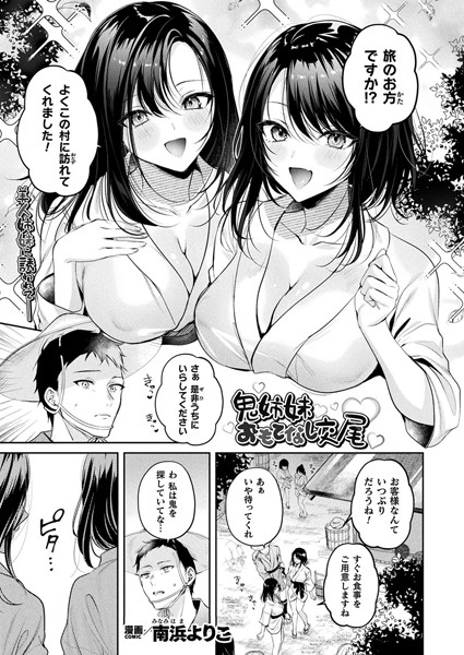 鬼姉妹おもてなし交尾（単話）｜南浜よりこ