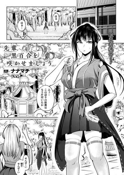 先輩、黒百合を咲かせましょう（単話）｜ナナマチ