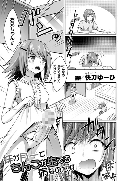 妹が月一でちんこが生える病なのだが【単話】（単話）｜快刀ゆーひ