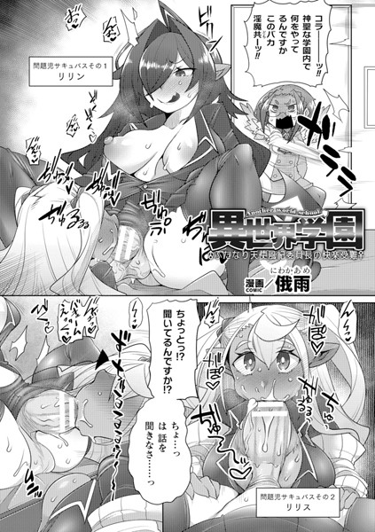 異世界学園〜ふたなり天使風紀委員長の快楽受難〜【単話】（単話）｜俄雨