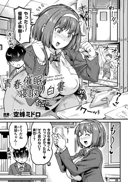 青春催●寝取り白書【単話】（単話）｜空蜂ミドロ