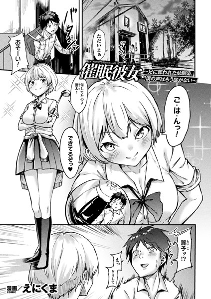 催●彼女〜兄に奪われた幼馴染、僕の声はもう届かない〜【単話】（単話）｜えにくま