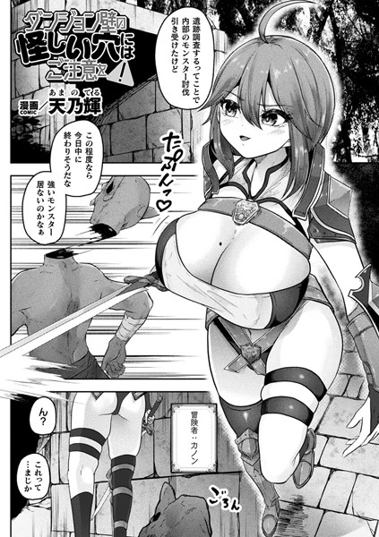 ダンジョン壁の怪しい穴にはご注意を！（単話）｜天乃輝