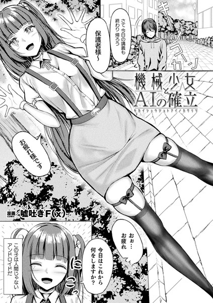 機械少女とAIの確立（単話）｜嘘吐きF（x）
