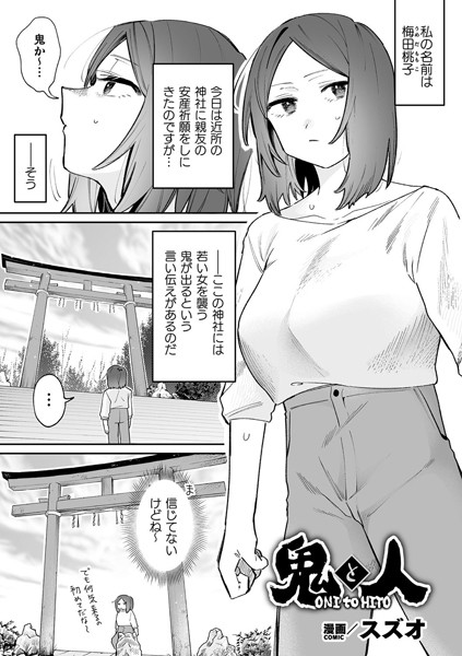鬼と人（単話）｜スズオ