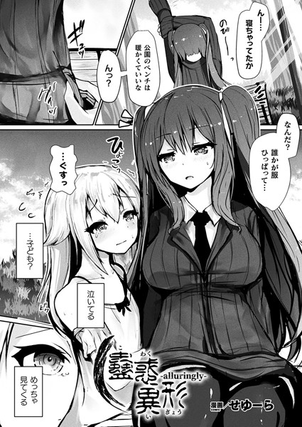蠱惑異形―alluringly―（単話）｜せゆーら