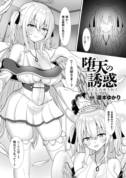堕天の誘惑（単話）｜瀧本ゆかり