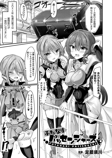 ふたなりパッセンジャーズ（単話）｜足履須川