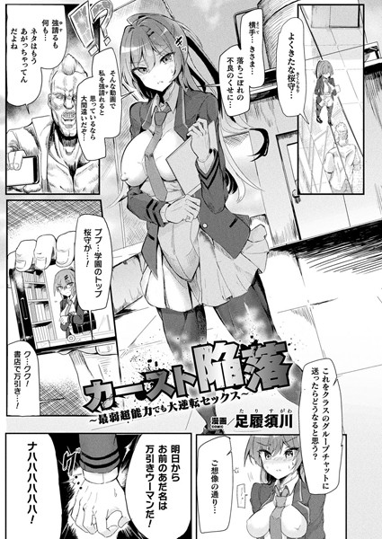 カースト陥落〜最弱超能力でも大逆転セックス〜（単話）｜足履須川