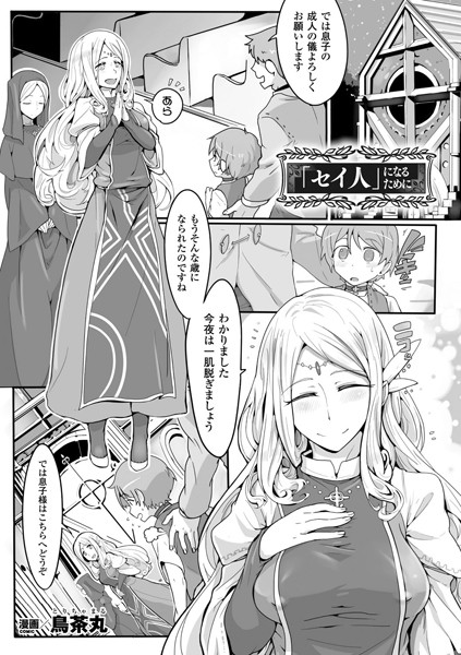 「セイ人」になるために（単話）｜鳥茶丸