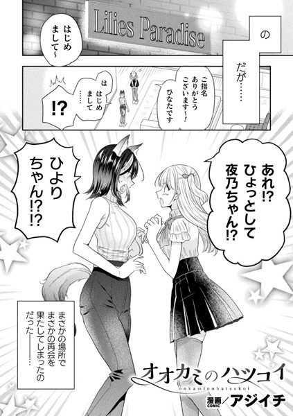 オオカミのハツコイ（単話）｜アジイチ