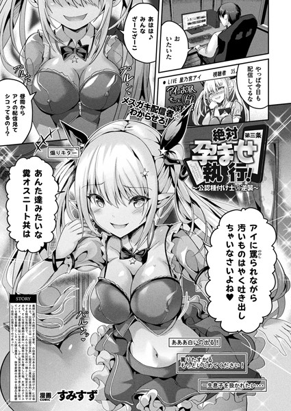 絶対孕ませ執行!〜公認種付け士の逆襲〜 第三条【単話】｜すみすず
