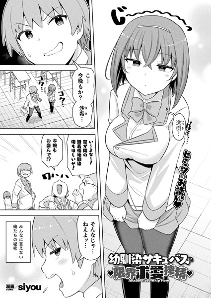 幼馴染サキュバスの限界求愛搾精（単話）｜siyou