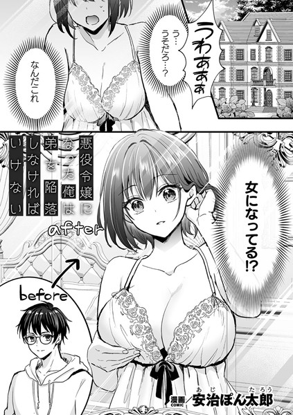 悪役令嬢になった俺は弟を陥落しなければいけない【単話】｜安治ぽん太郎