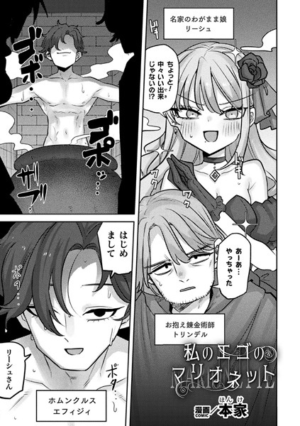 私のエゴのマリオネット【単話】｜本家