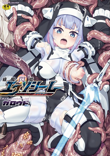 祓魔閃姫エクソシーム｜ガロウド