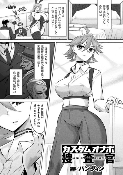 カスタムオナホ捜査官（単話）｜パンダィン