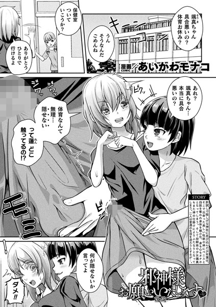 邪神様お願いいたします（単話）｜あいかわモナコ