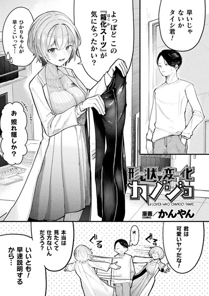 形状変化カノジョ【単話】｜かんやん