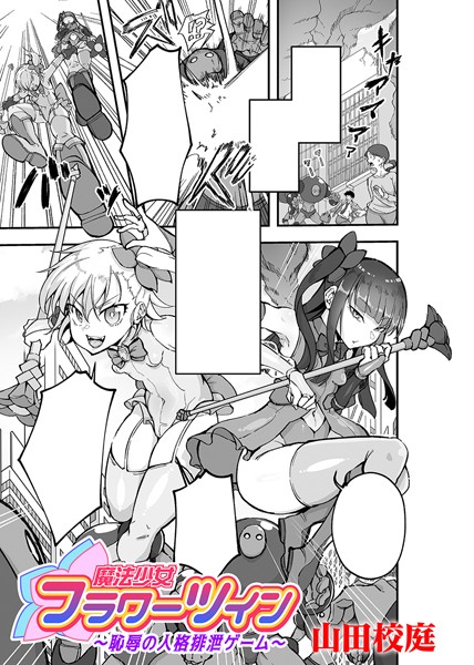魔法少女フラワーツイン 〜恥辱の人格排泄ゲーム〜【単話】(単話)|山田校庭
