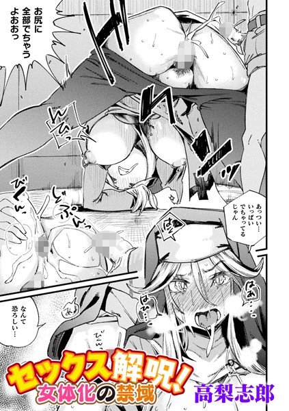 セックス解呪！ 女体化の禁域【単話】（単話）｜高梨志郎