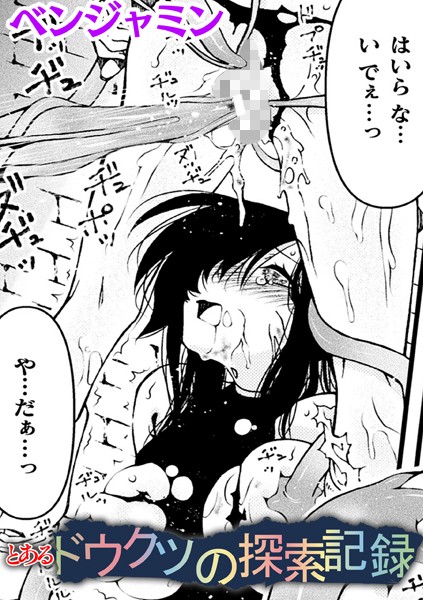 とあるドウクツの探索記録【単話】（単話）｜ベンジャミン