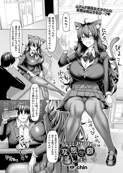 ケモミミヲタク女は変態性癖を隠し持つ（単話）｜chin