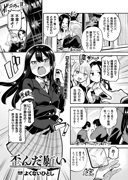 歪んだ願い(単話)|よくないひとし
