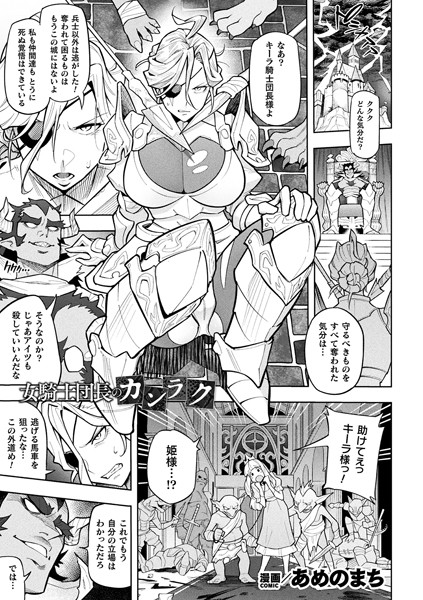 女騎士団長のカンラク【単話】|あめのまち