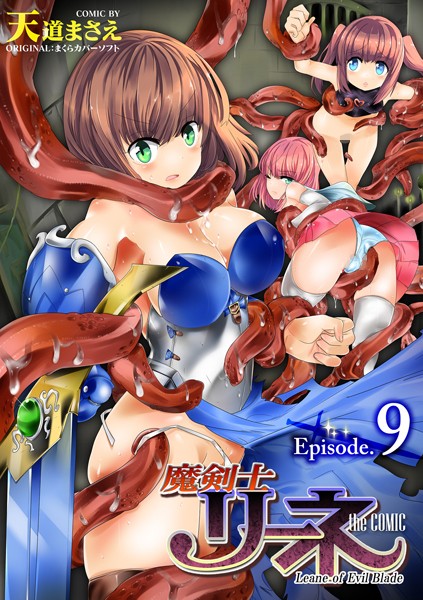 魔剣士リーネ the COMIC（単話）｜天道まさえ