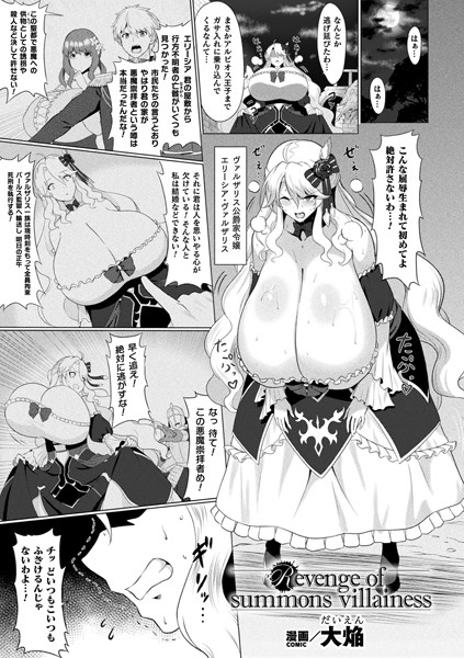 Revenge of summons villainess【単話】｜大焔