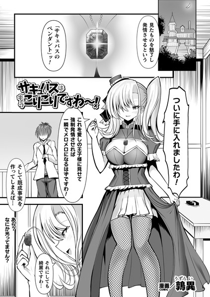 サキュバスはもうこりごりですわ〜！【単話】｜鶉異