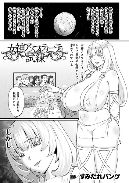 女神アスフィティーテの試練【単話】｜すみだれパンツ