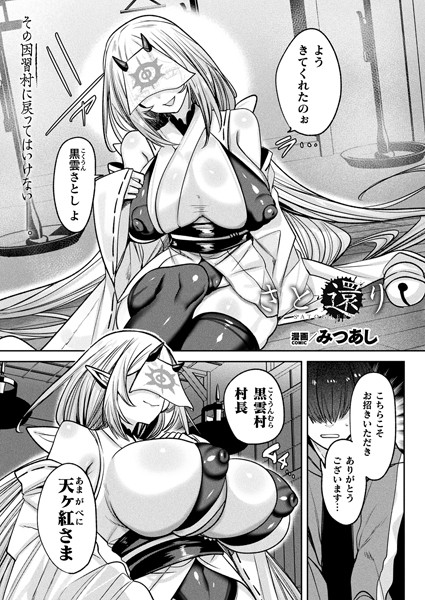 さと還り【単話】｜みつあし