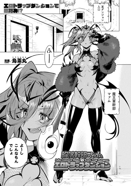 陥落幹部マァム in エロトラップダンジョン（単話）｜鳥茶丸