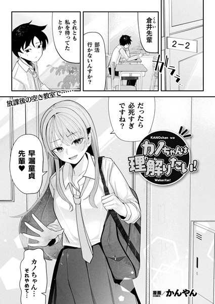 カノちゃんは理解りたい！（単話）｜かんやん